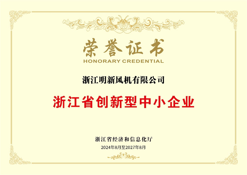 浙江省创新型中小企业荣誉证书 - 副本.jpg